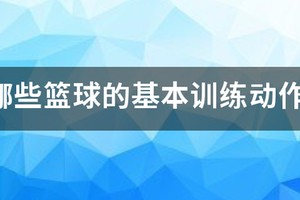 打篮球要训练什么方面